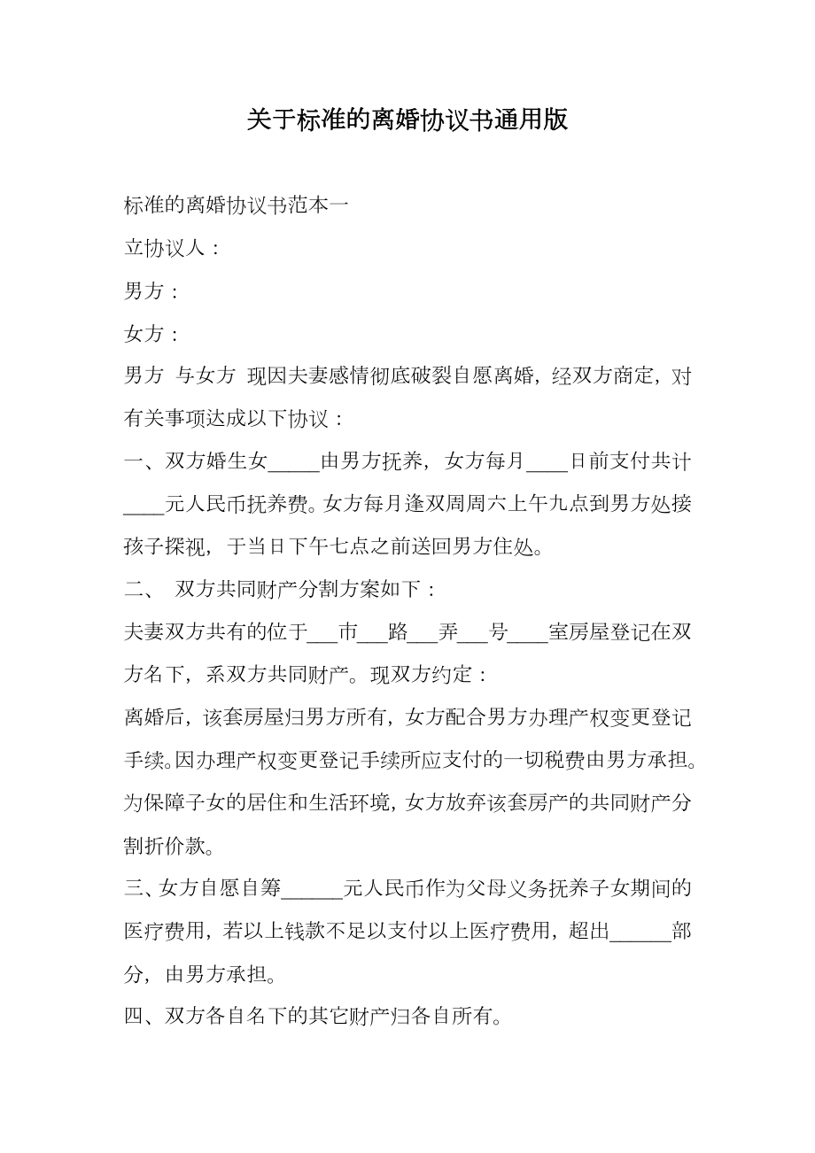 关于标准的离婚协议书通用版.doc