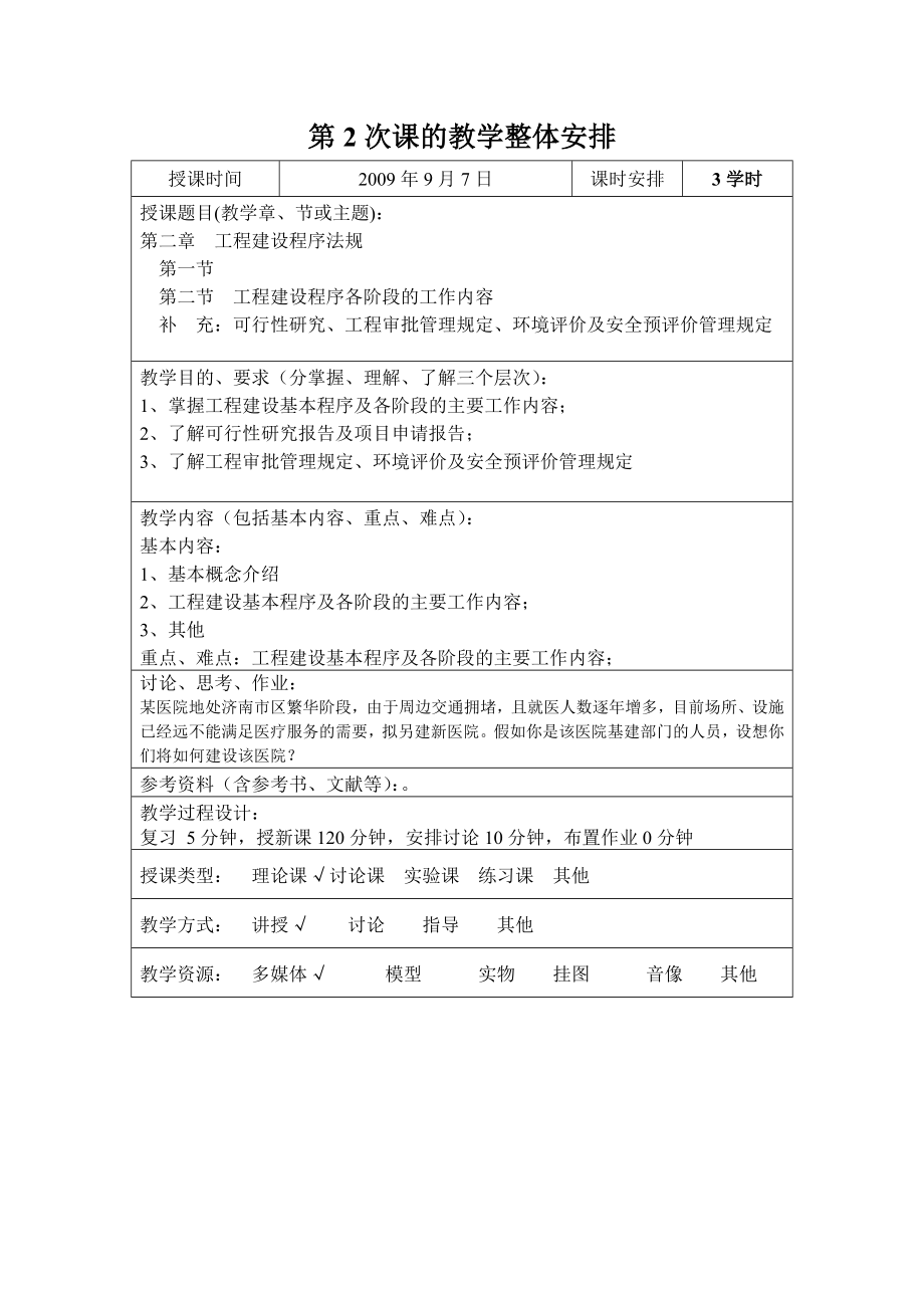 建设法规教案.doc