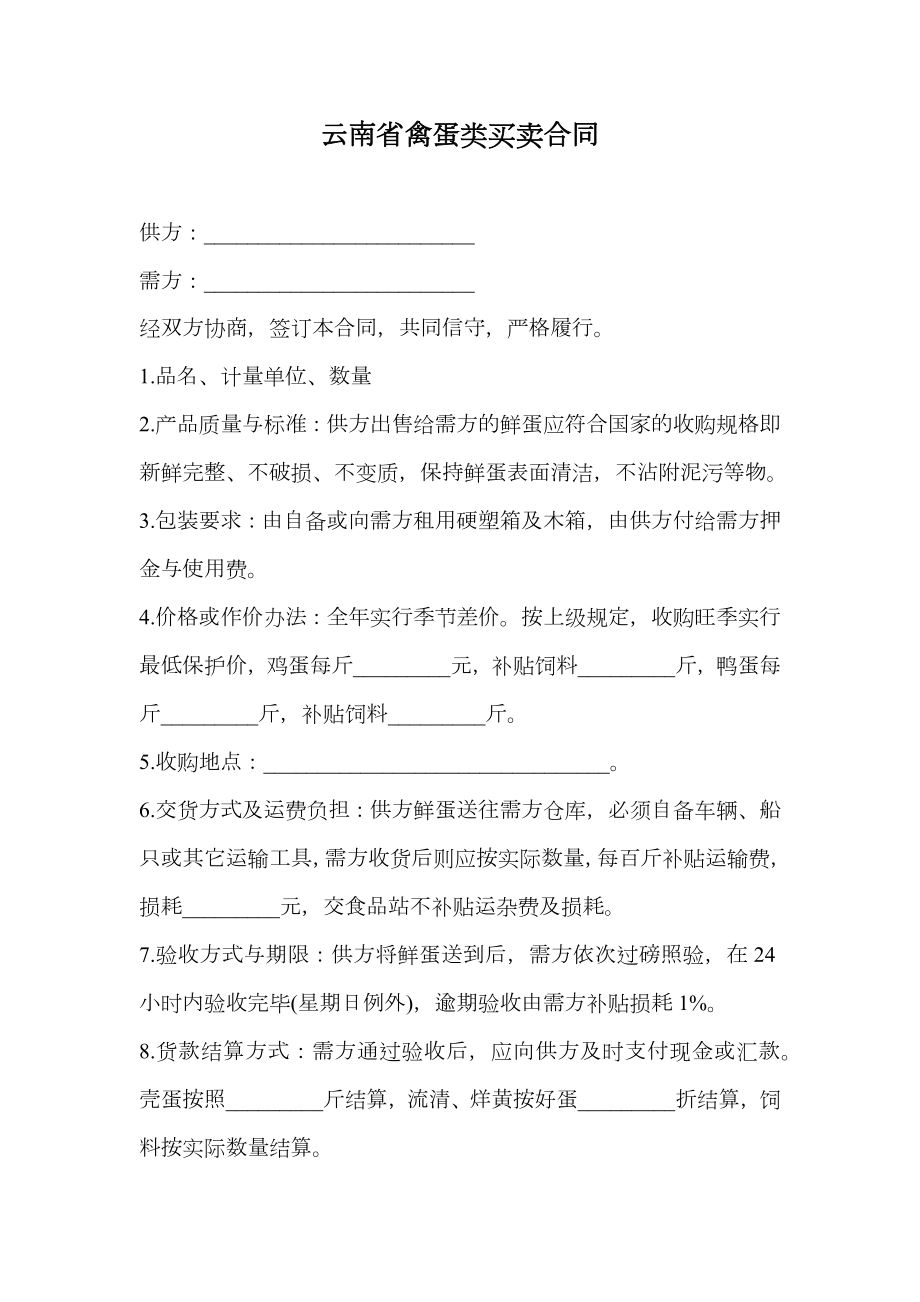 云南省禽蛋类买卖合同.doc