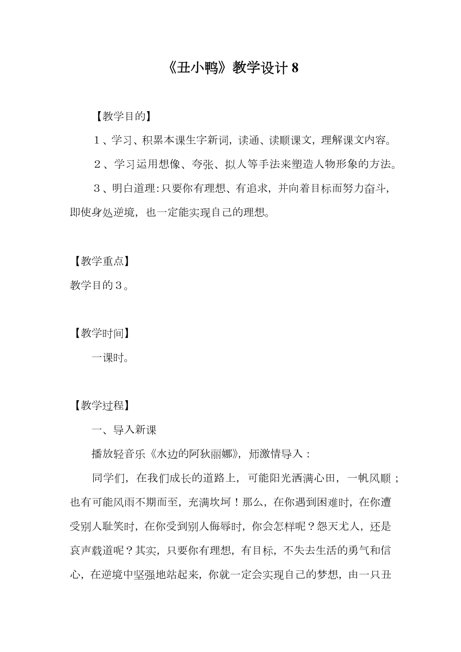 《丑小鸭》教学设计8.doc