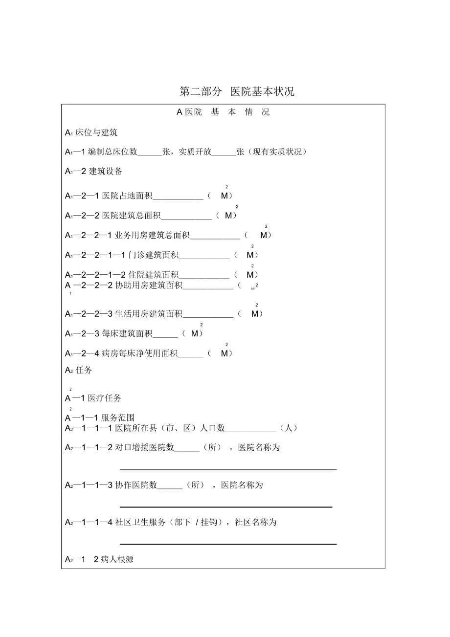 三级医院评审自评报告.doc