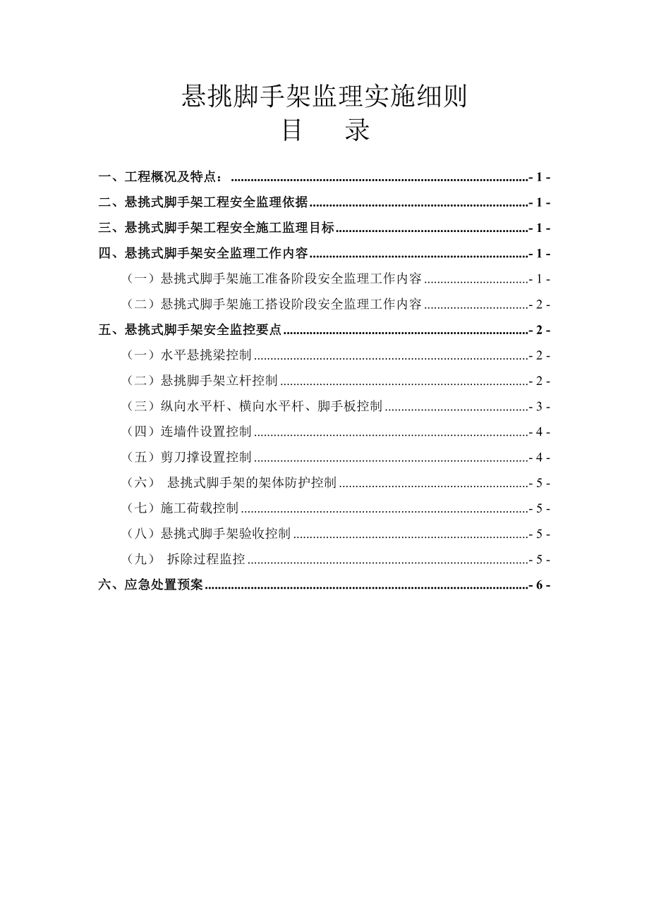 悬挑脚手架监理实施细则.doc