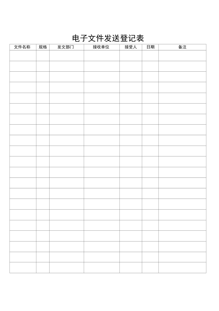 文件收发登记表.doc