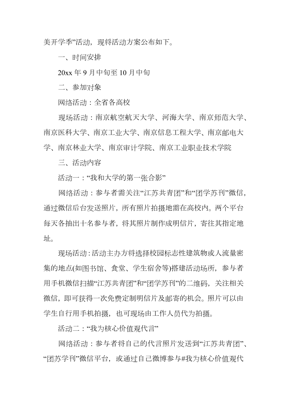 9月开学季活动主题策划方案.doc