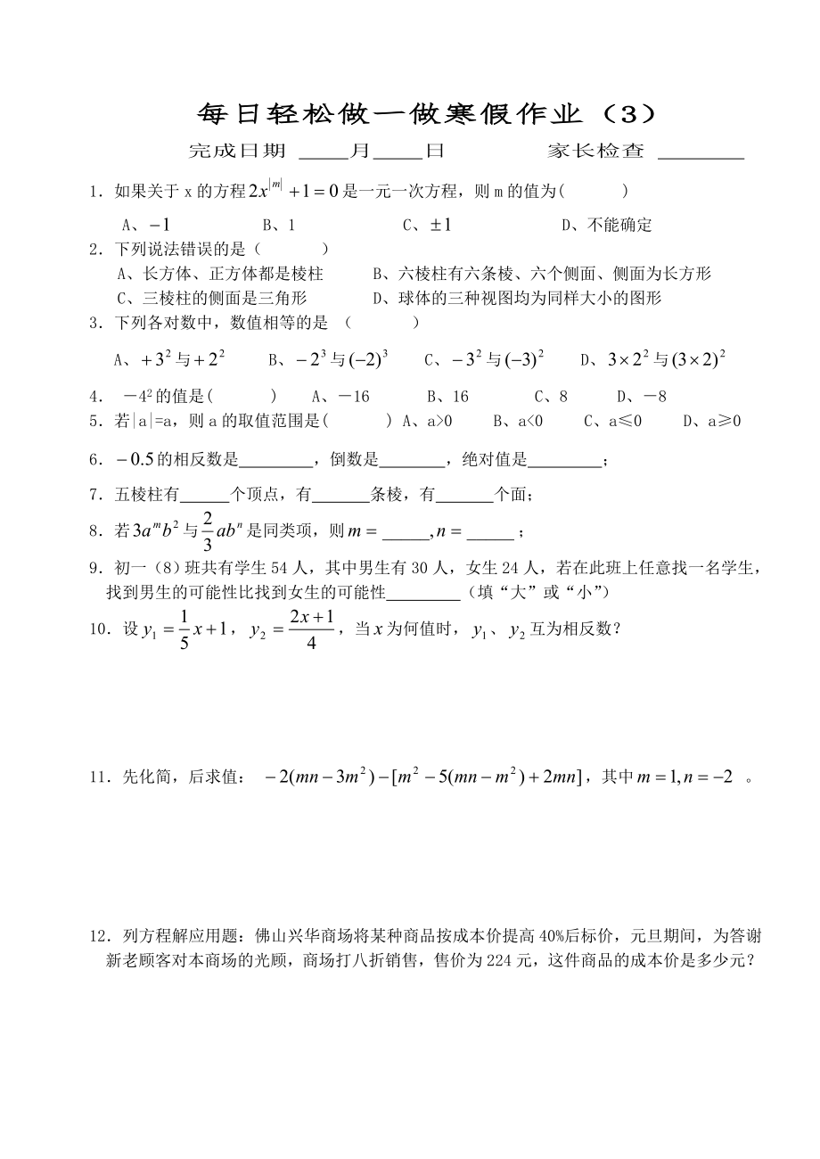 七年级上数学寒假作业.doc