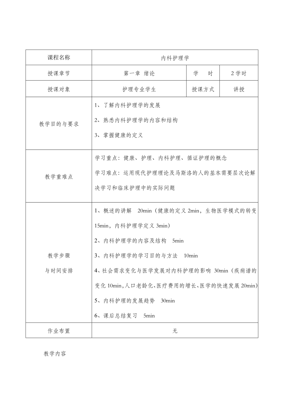 内科护理学教案.doc