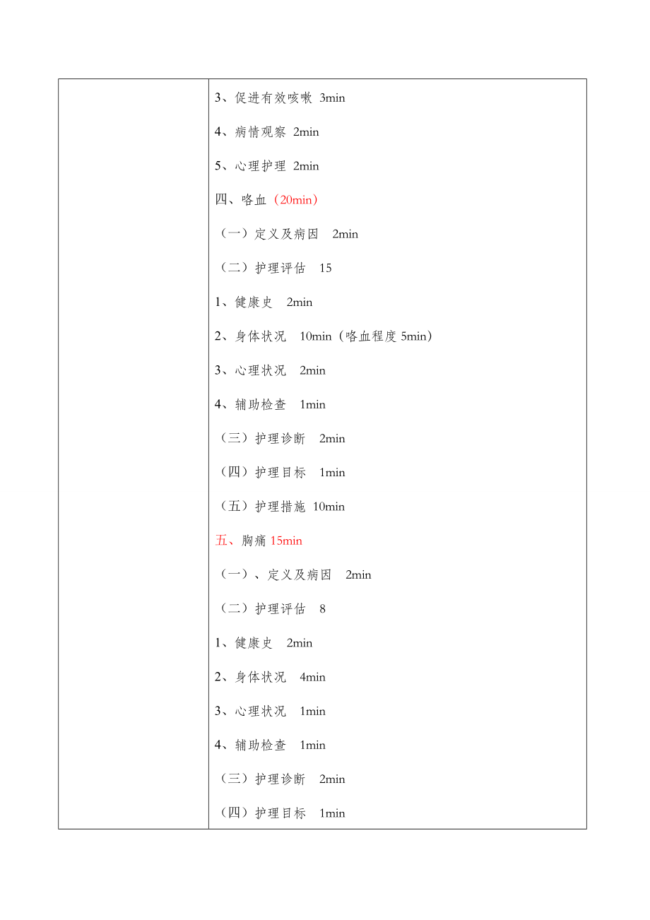 内科护理学教案.doc