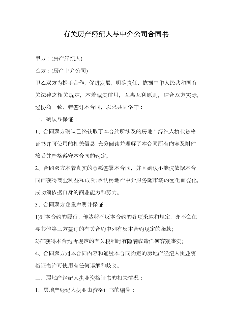 有关房产经纪人与中介公司合同书.doc