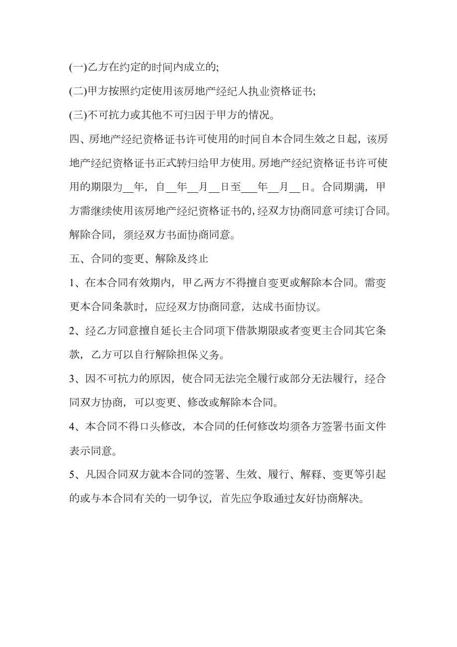 有关房产经纪人与中介公司合同书.doc