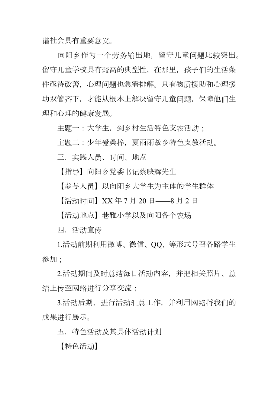 大学生暑期社会实践支农支教活动策划书.doc