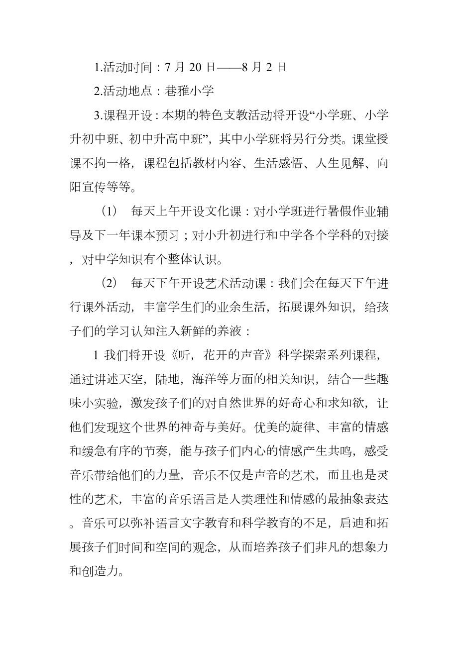 大学生暑期社会实践支农支教活动策划书.doc