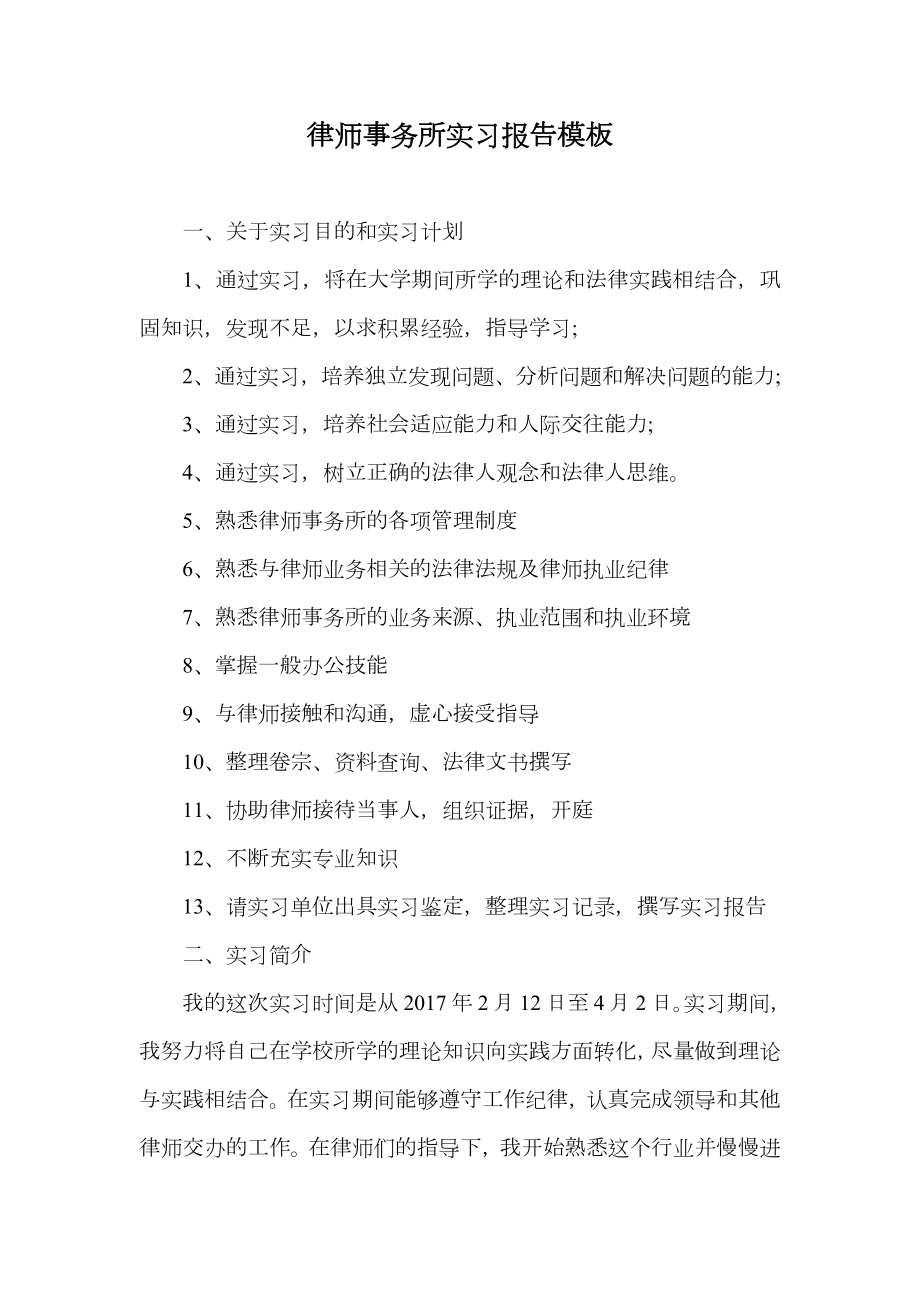 律师事务所实习报告模板.doc