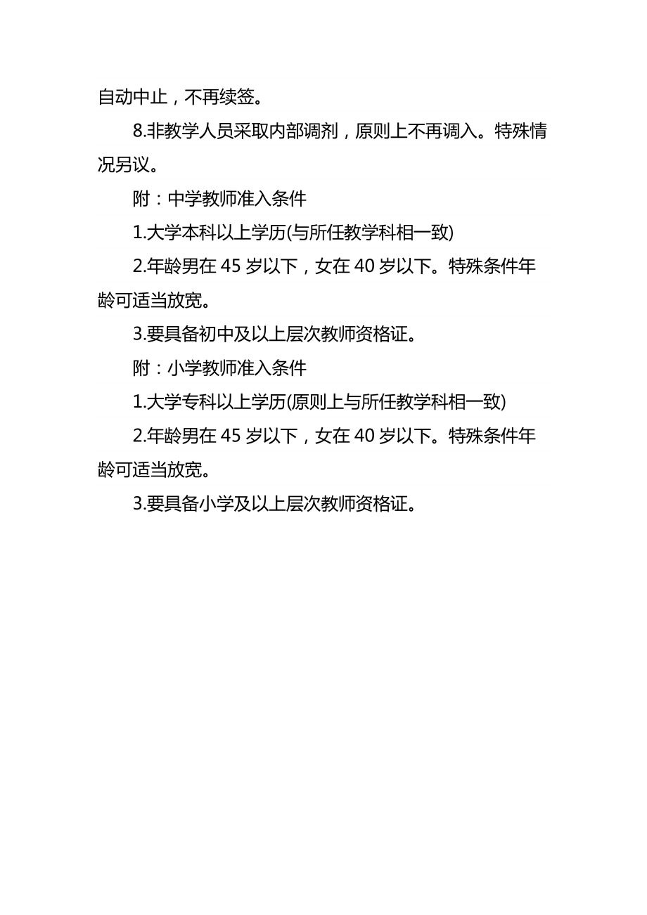 学校教职工准入制度.doc