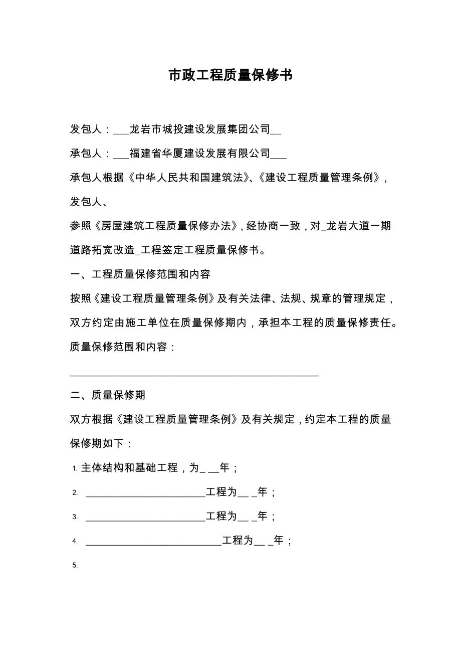 市政工程质量保修书.doc