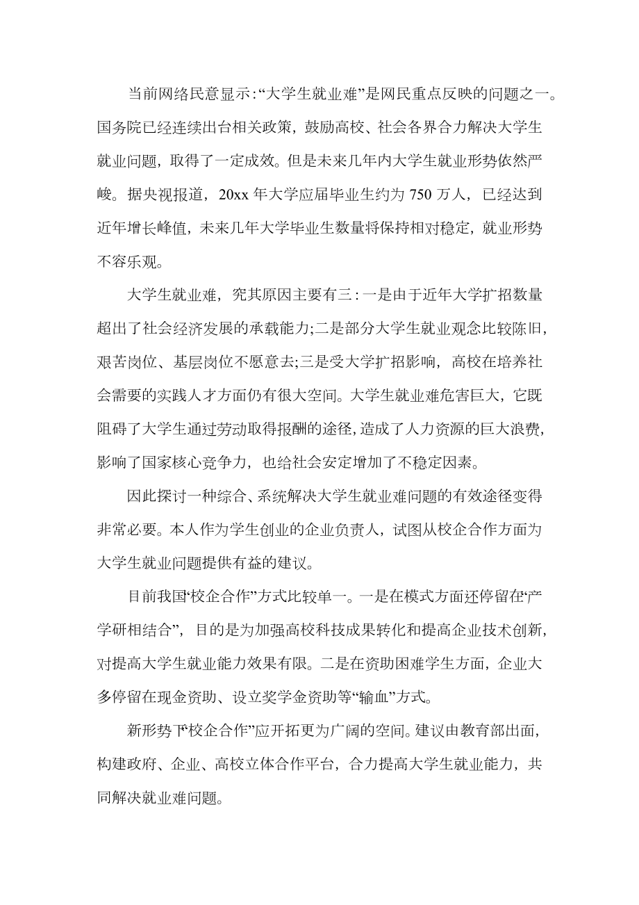 关于大学生就业难提案.doc