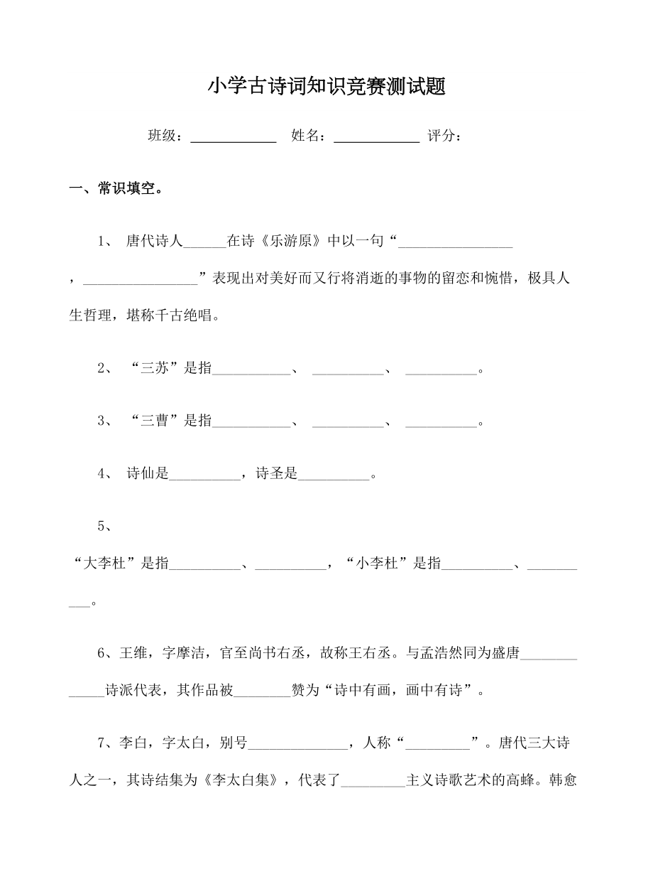 小学生古诗词知识竞赛测试题.doc