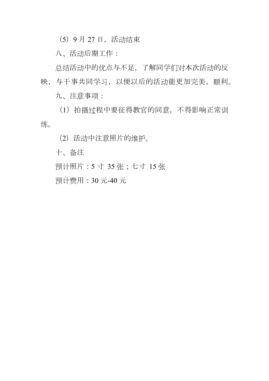 新生军训生活摄影展活动策划书.doc