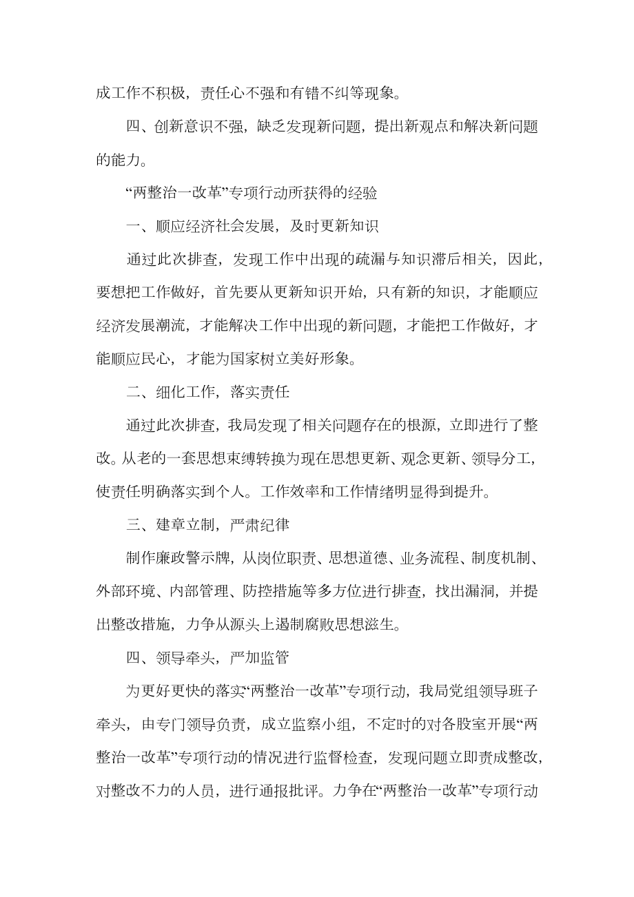 关于两整治一改革专项行动自查自纠研判报告.doc