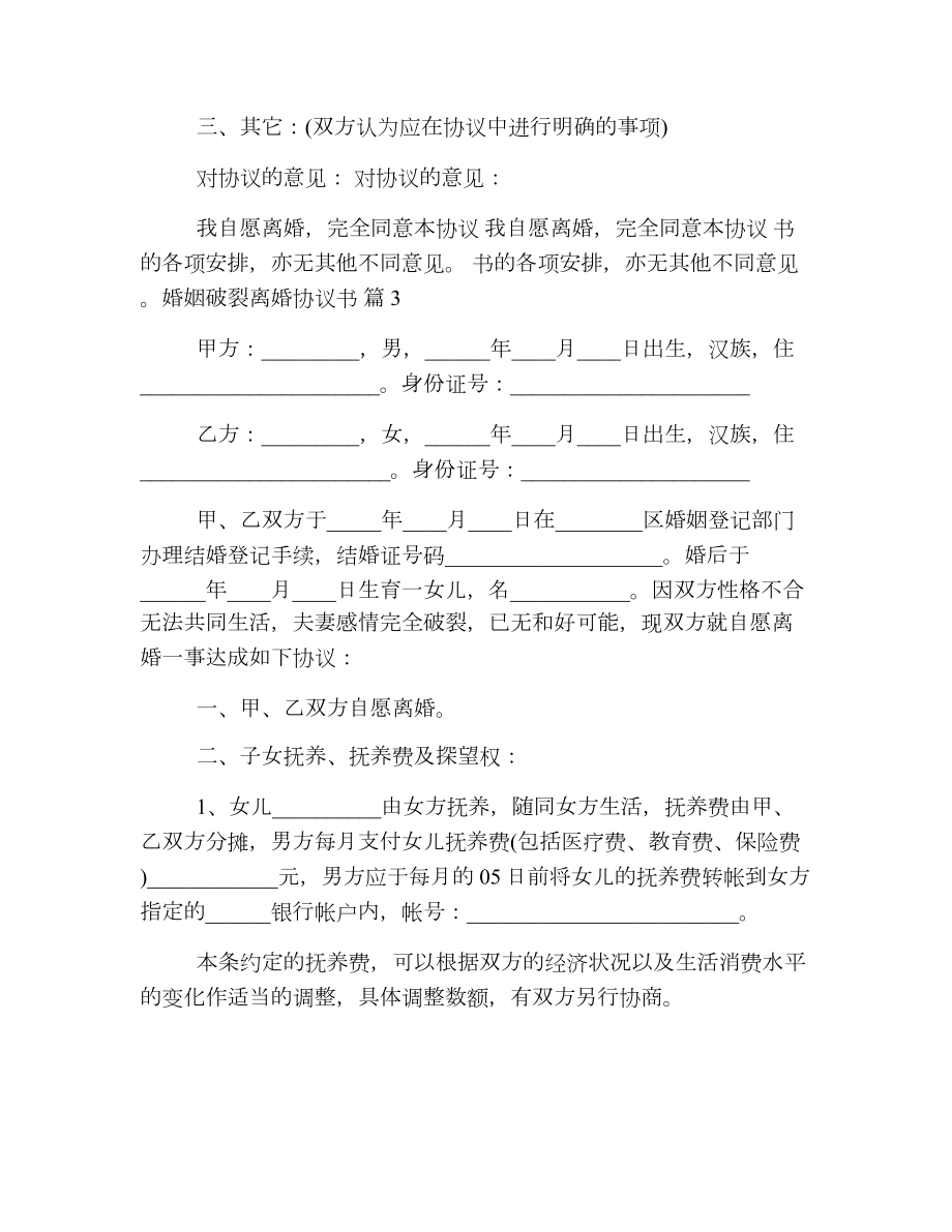 婚姻破裂离婚协议书.doc