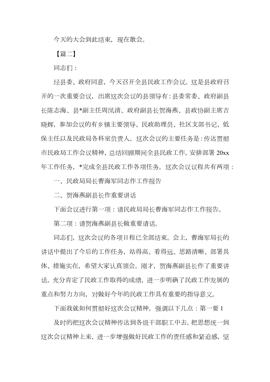 民政工作会议主持词开场白.doc