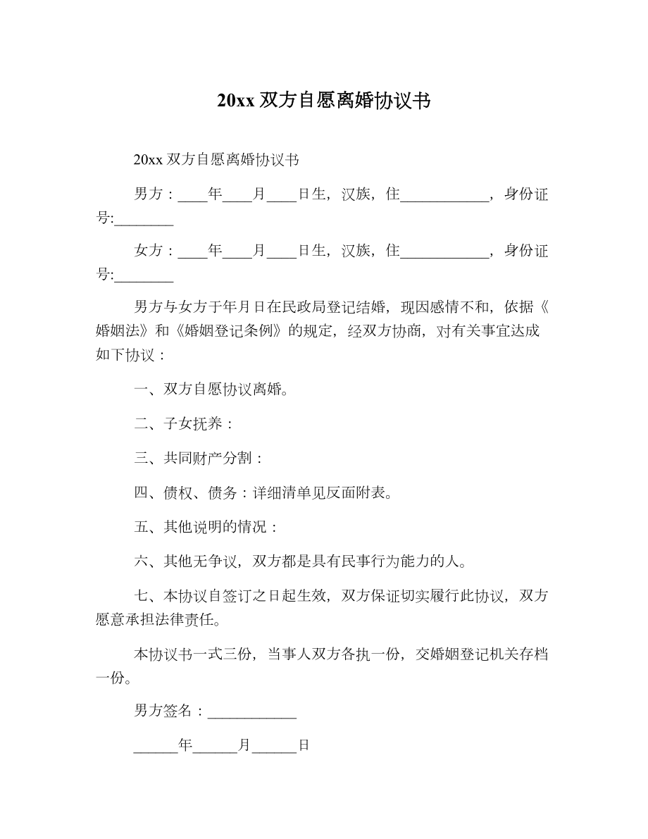 双方自愿离婚协议书2.doc