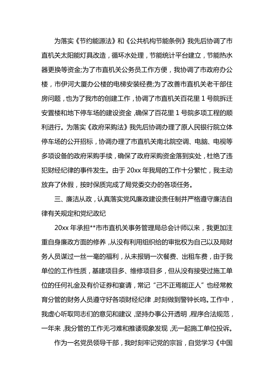 总会计师述职述廉报告范文.doc