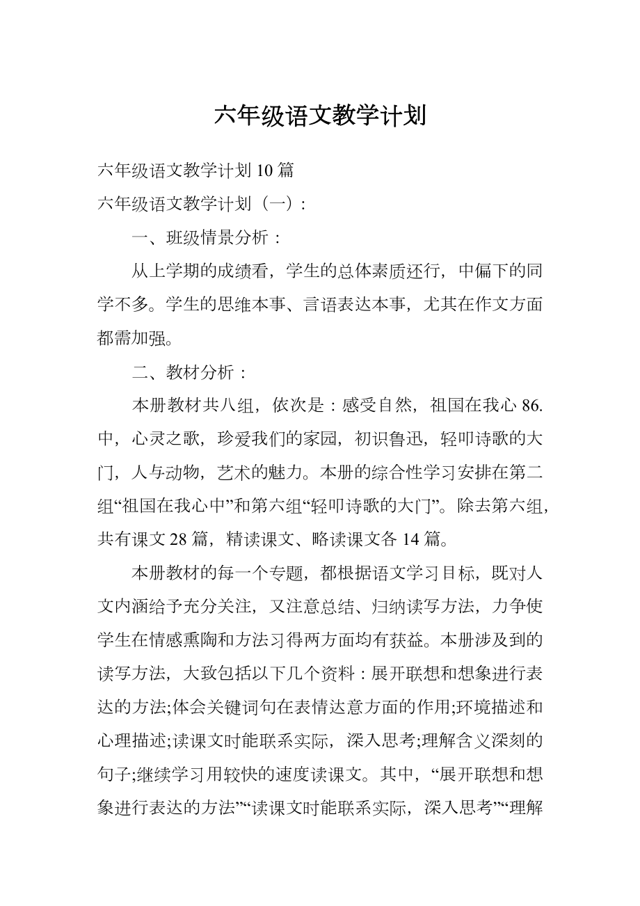 六年级语文教学计划.doc