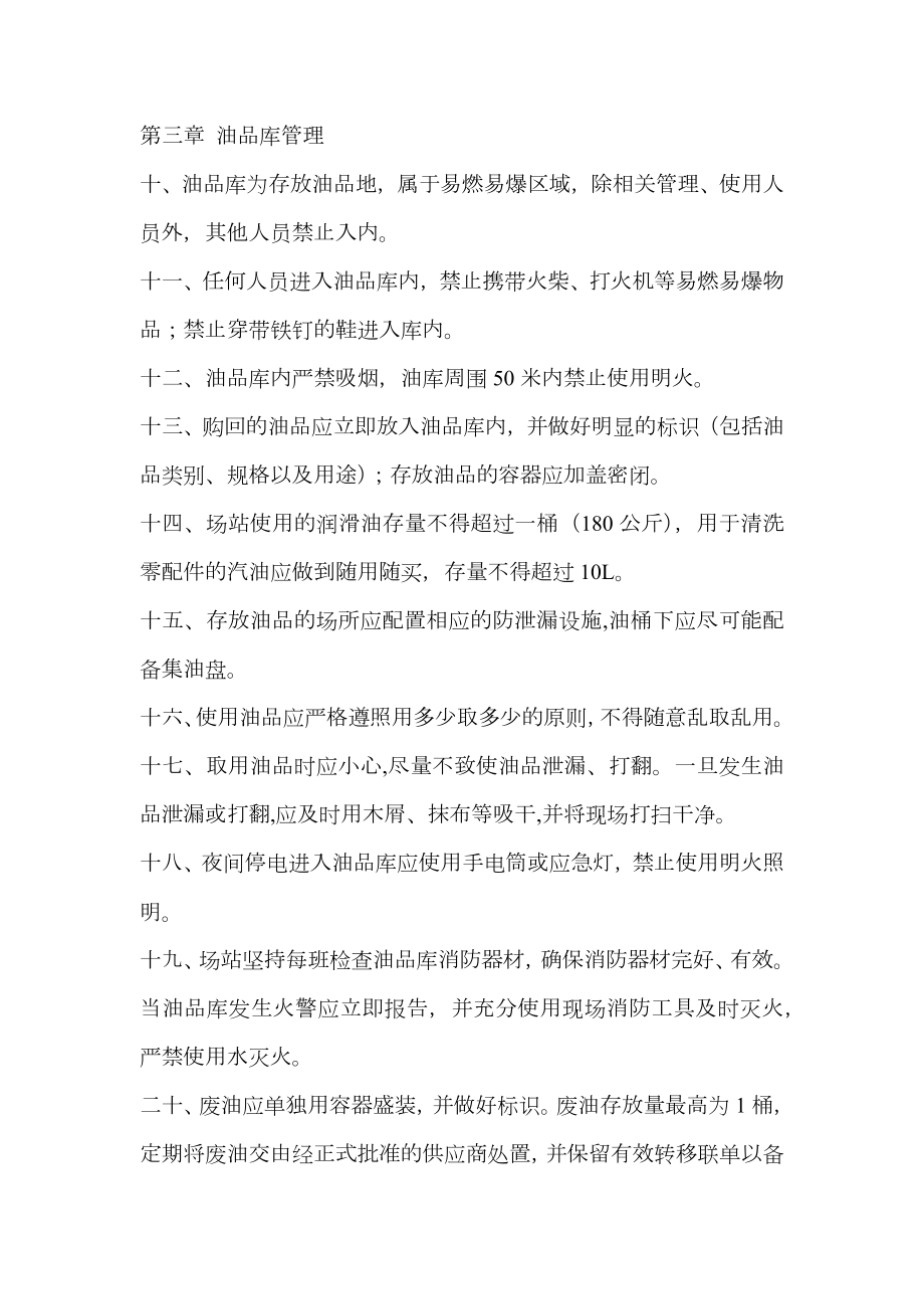 CNG加气站油品库安全管理制度.doc