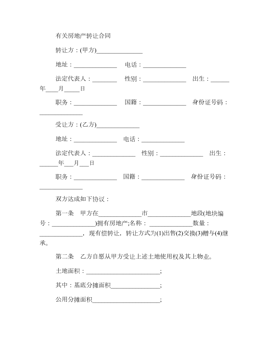 最新版房地产转让合同.doc