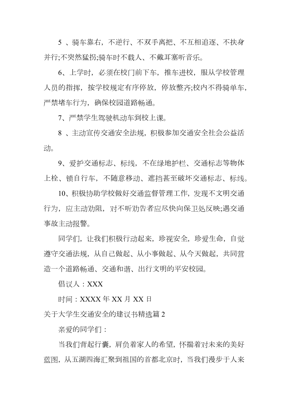 关于大学生交通安全的建议书精选.doc