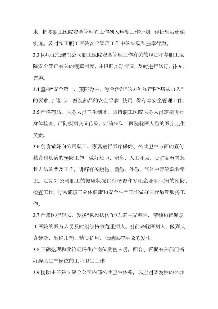 后勤服务部职工医院主管助理安全责任制.doc