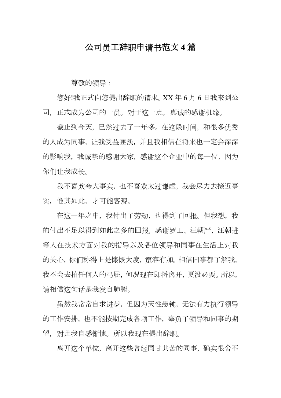 公司员工辞职申请书范文4篇.doc