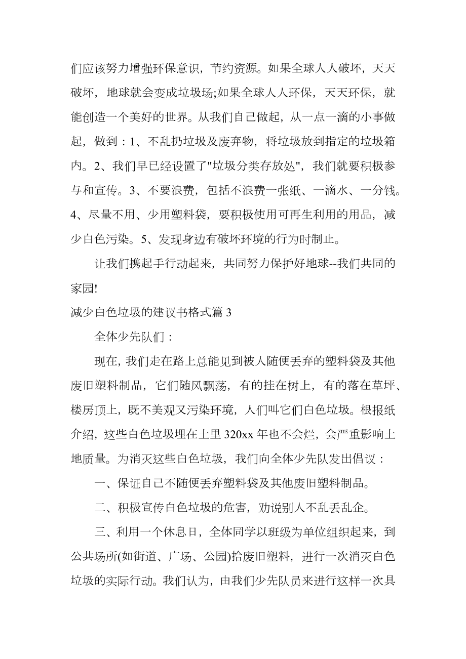 减少白色垃圾的建议书格式.doc