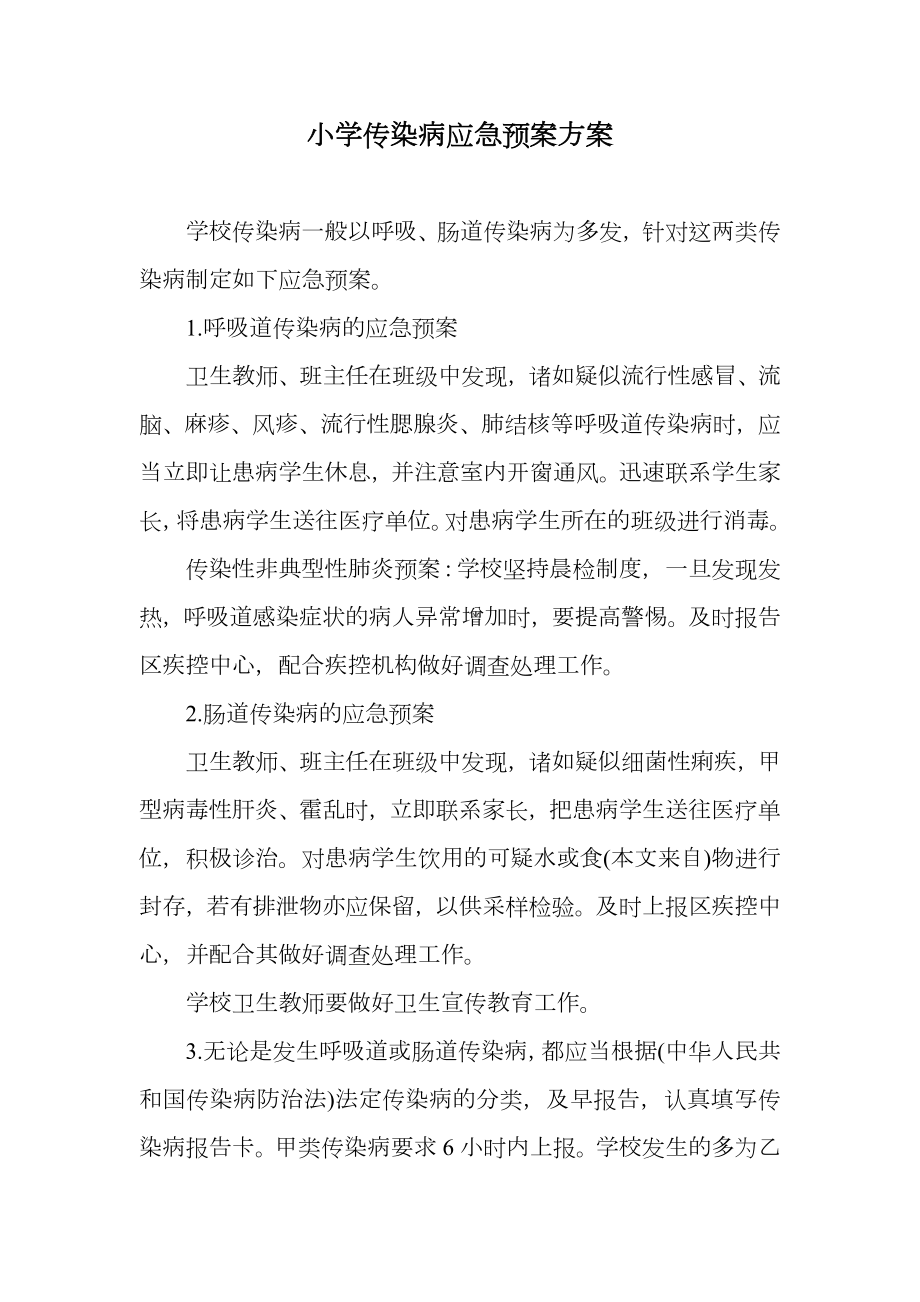 小学传染病应急预案方案.doc