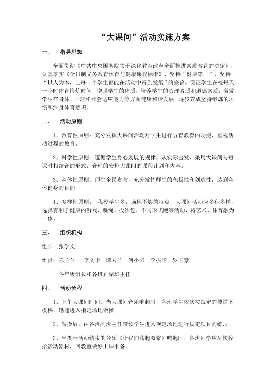 大课间活动实施方案.doc