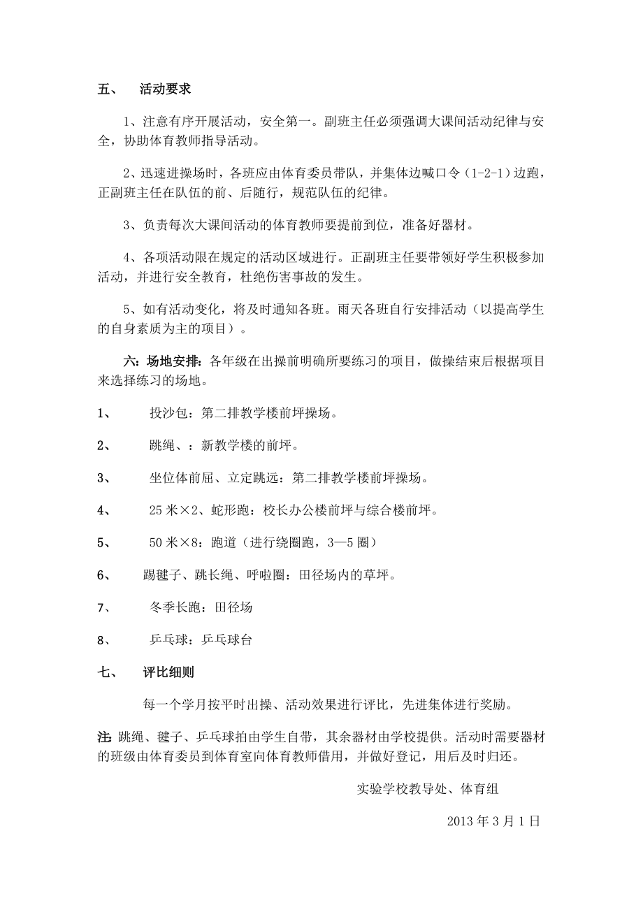 大课间活动实施方案.doc