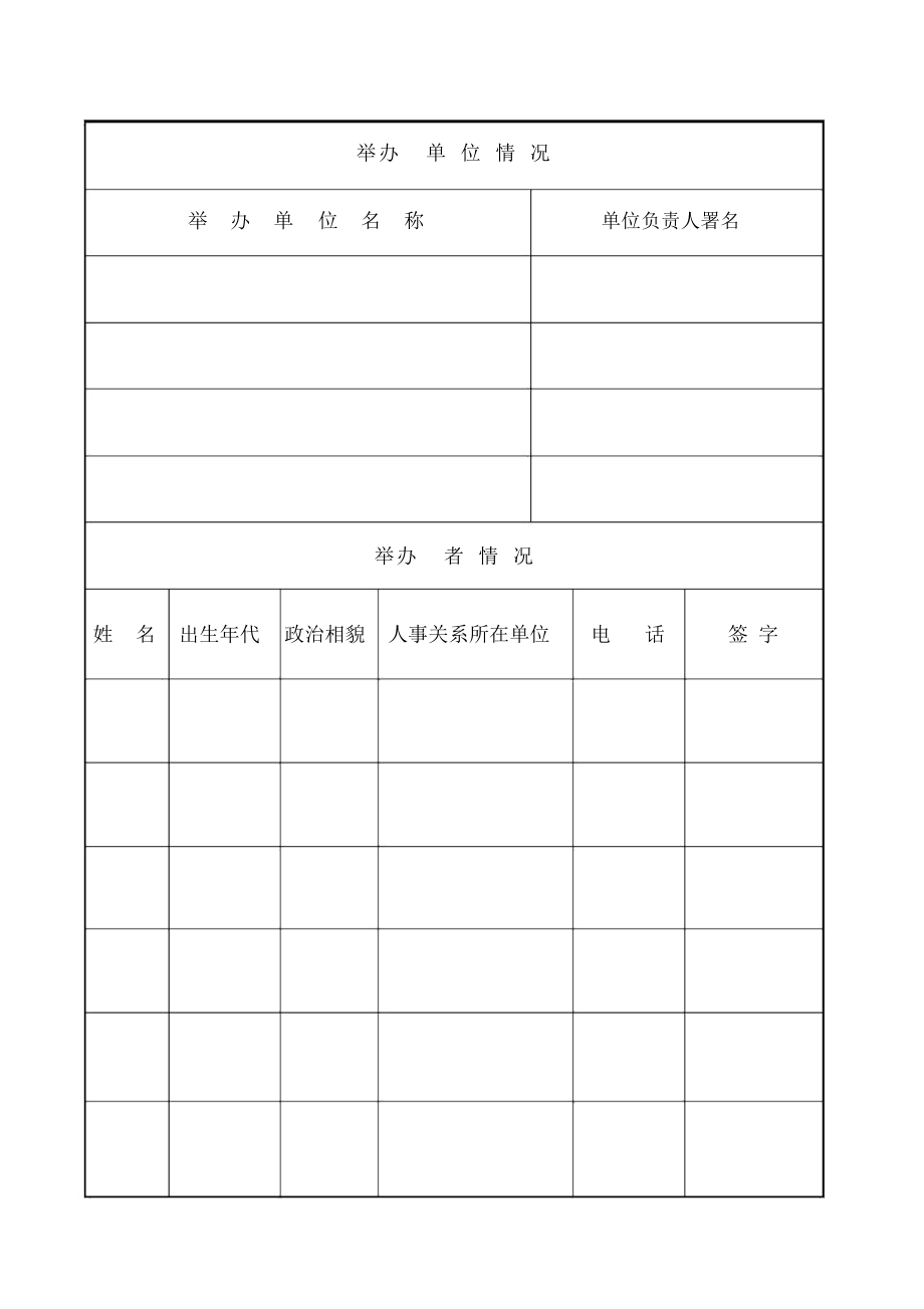 民办非企业单位注册登记.doc