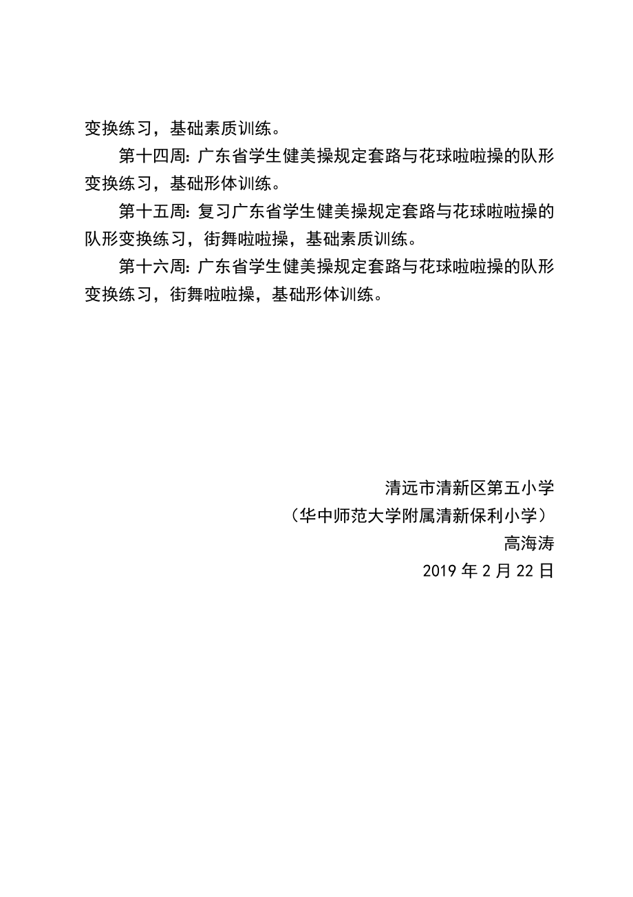 小学健美操啦啦操社团活动工作计划.doc