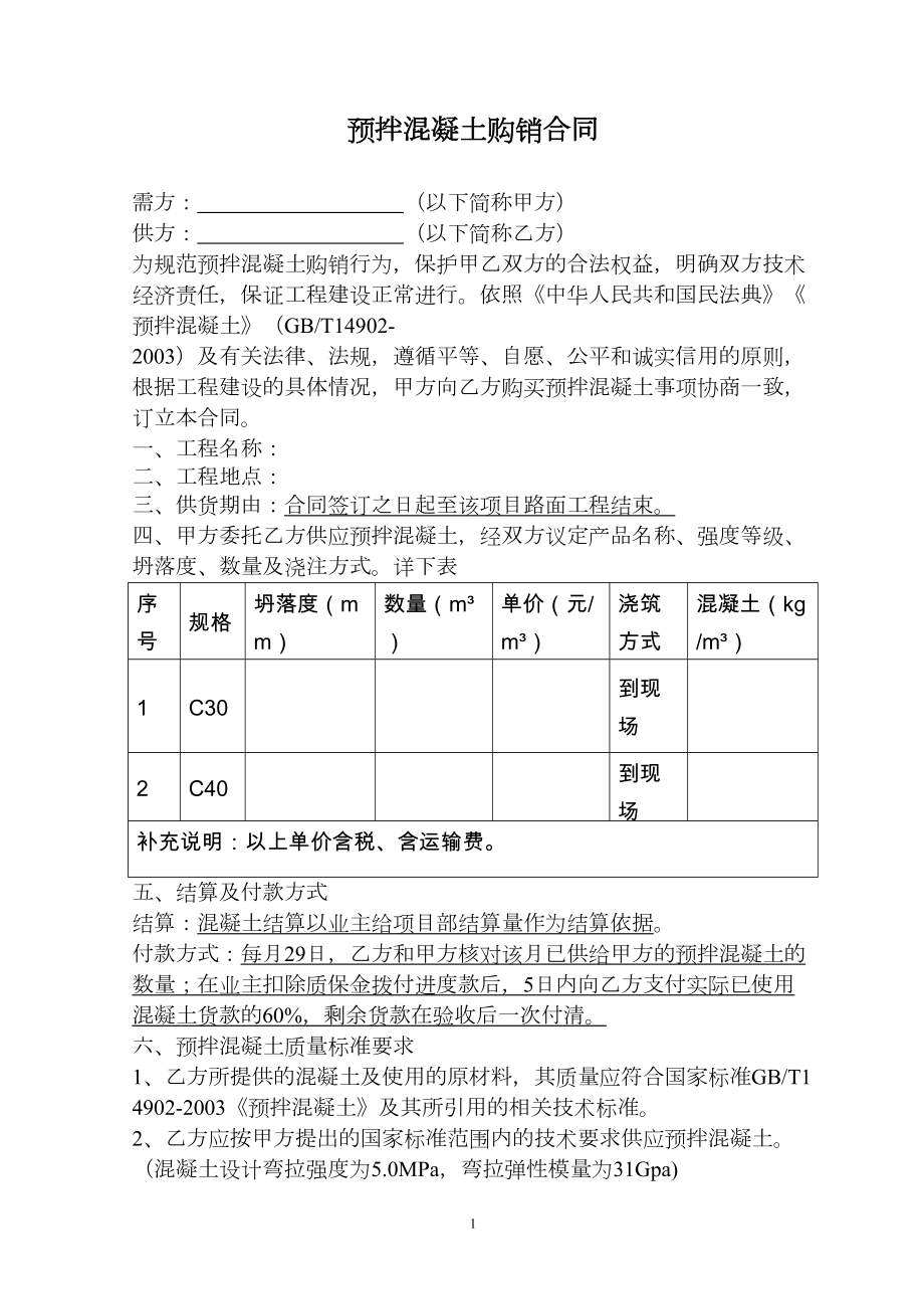 商品混凝土购销合同范本.doc