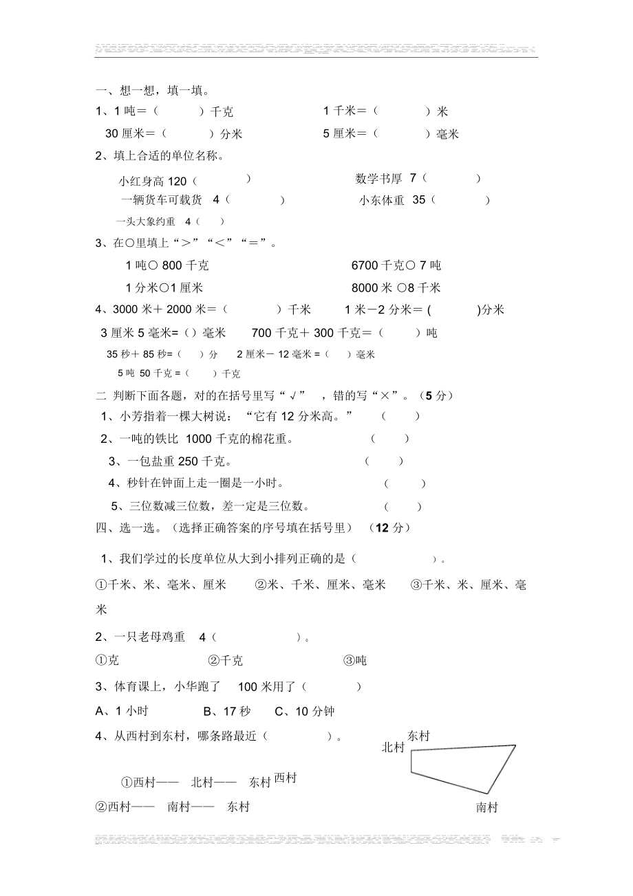 人教版小学三年级数学上册期中试卷.doc