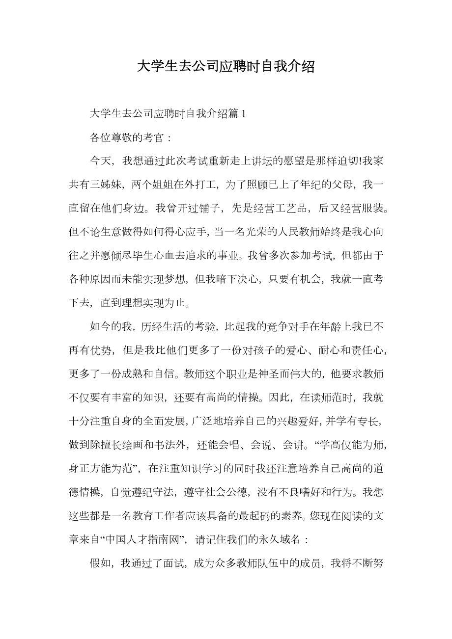 大学生去公司应聘时自我介绍.doc