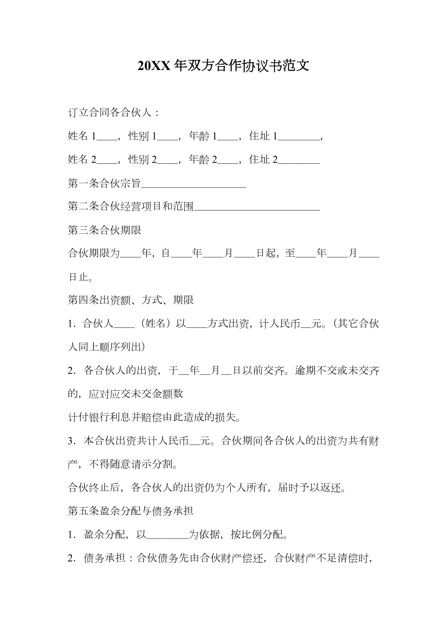 双方合作协议书范文2.doc