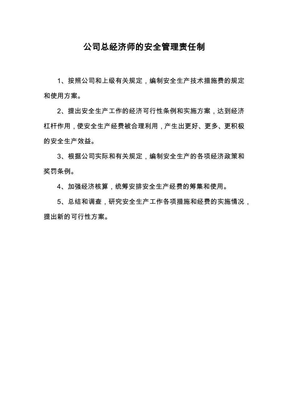 公司总经济师的安全管理责任制.doc