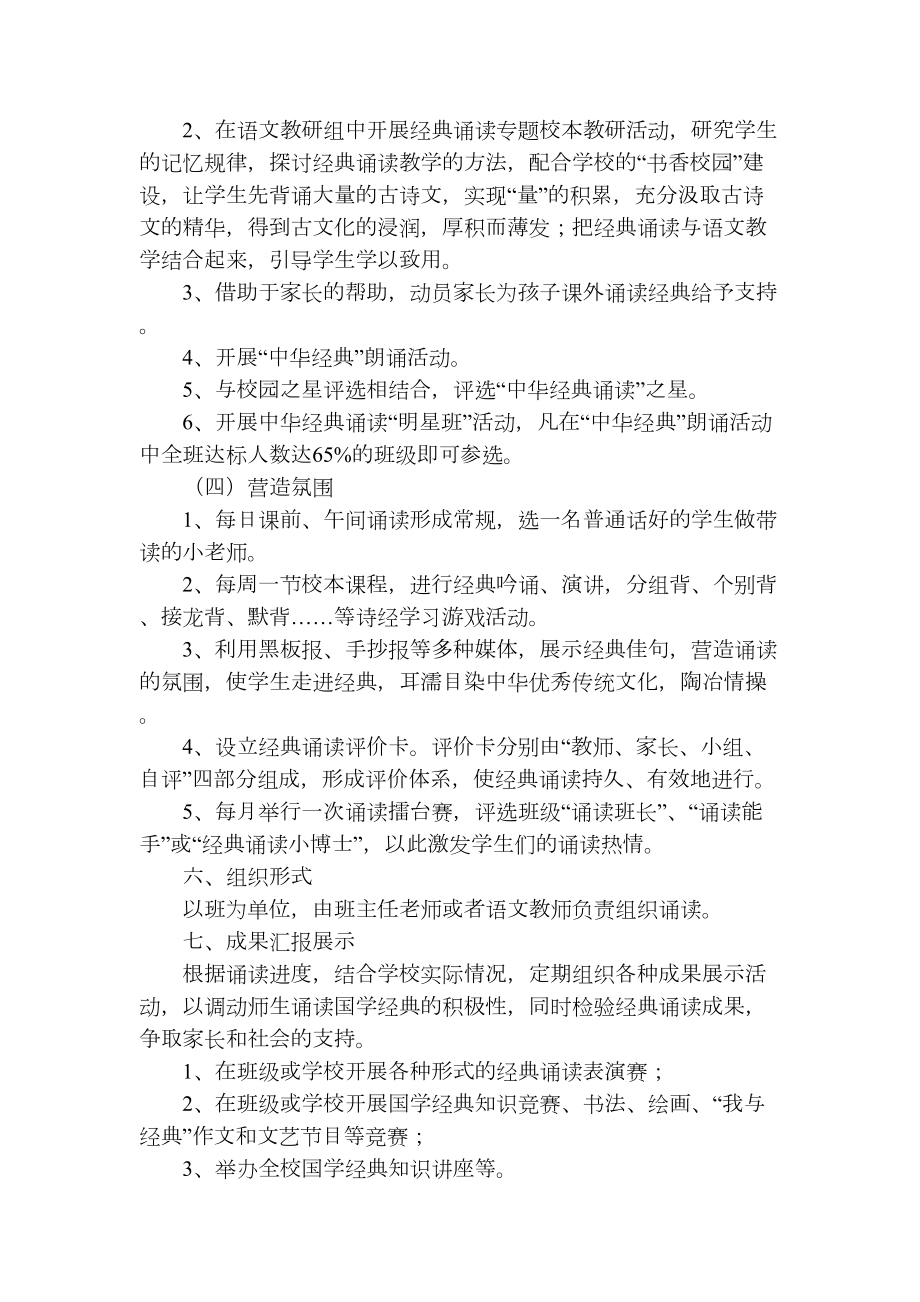 小学经典诵读活动方案.doc