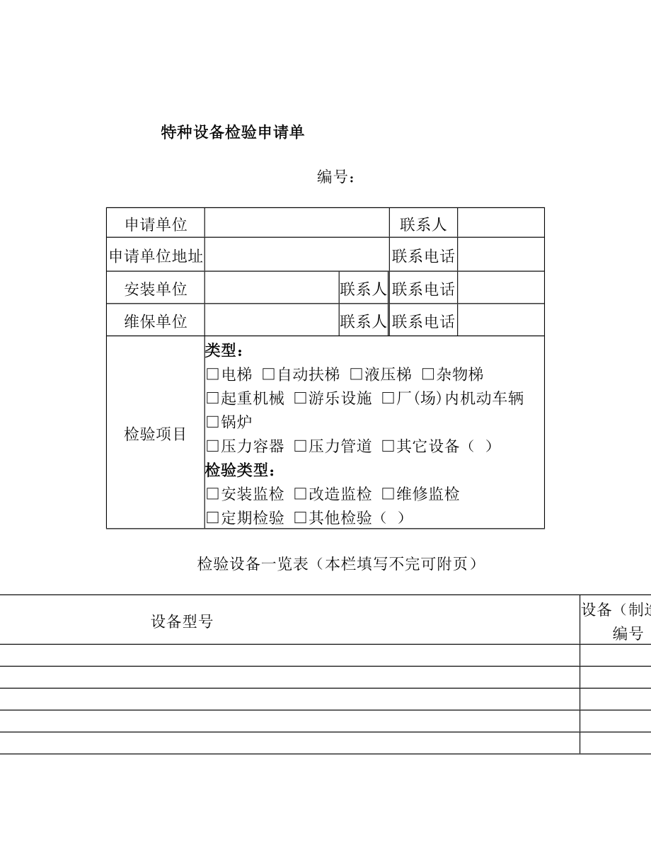 特种设备检验申请单.doc