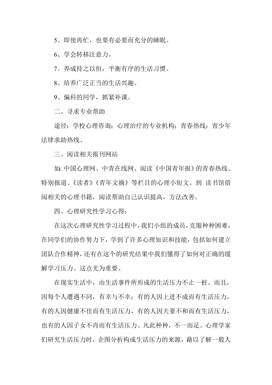 关于中学生学习压力的研究性学习报告.doc