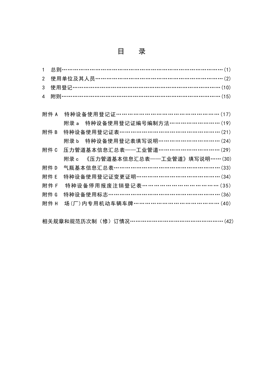 TSG特种设备安全技术规范TSG08.doc