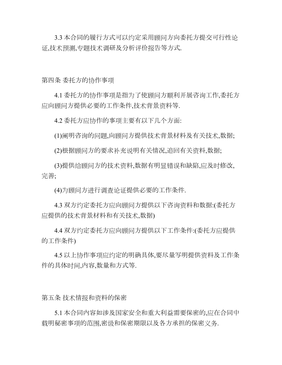 公司顾问技术咨询合同.doc