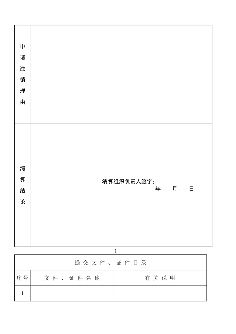 民办非企业单位注销登记申请书范本.doc