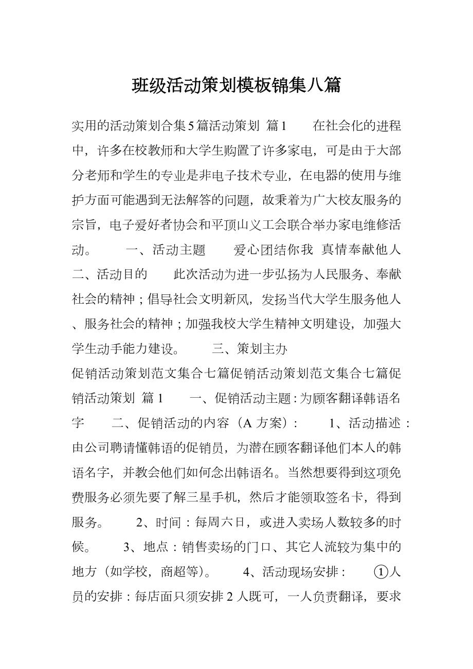 班级活动策划模板锦集八篇.doc